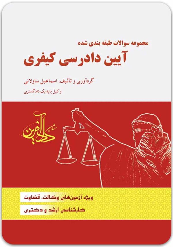 تست کیفری ساولانی