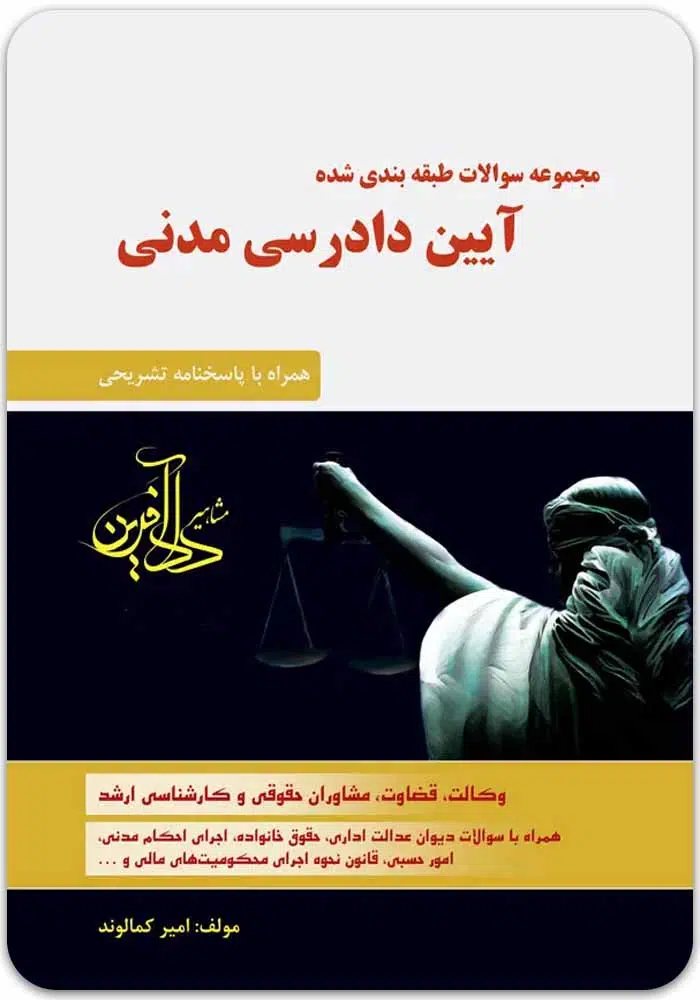 تست آیین دادرسی مدنی کمالوند