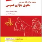 تست حقوق جزای عمومی ساولانی