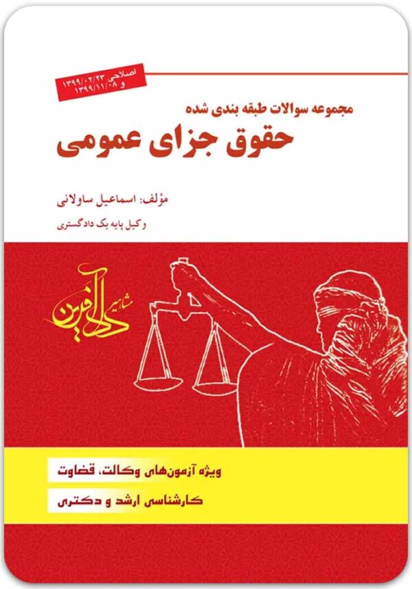 تست حقوق جزای عمومی ساولانی