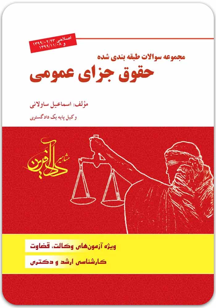 تست حقوق جزای عمومی ساولانی