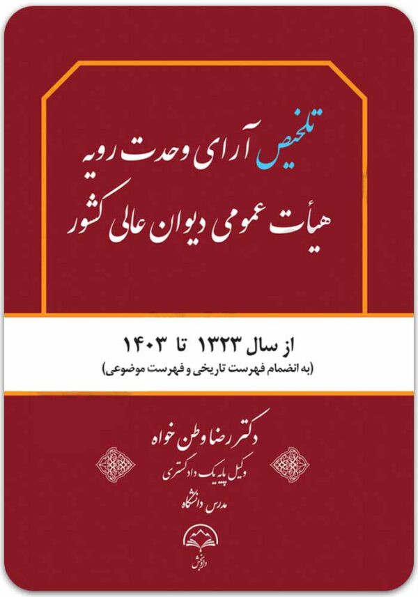 تلخیص آرای وحدت رویه