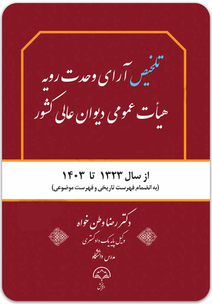 تلخیص آرای وحدت رویه