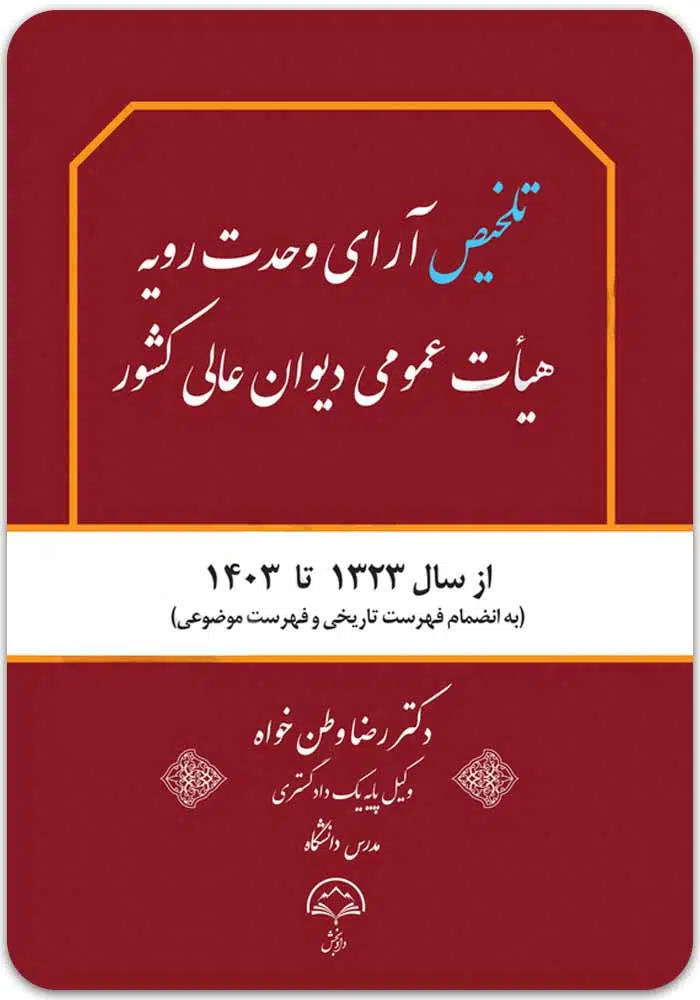 تلخیص آرای وحدت رویه