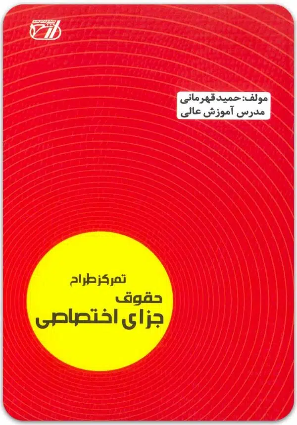 تمرکز طراح حقوق جزای اختصاصی