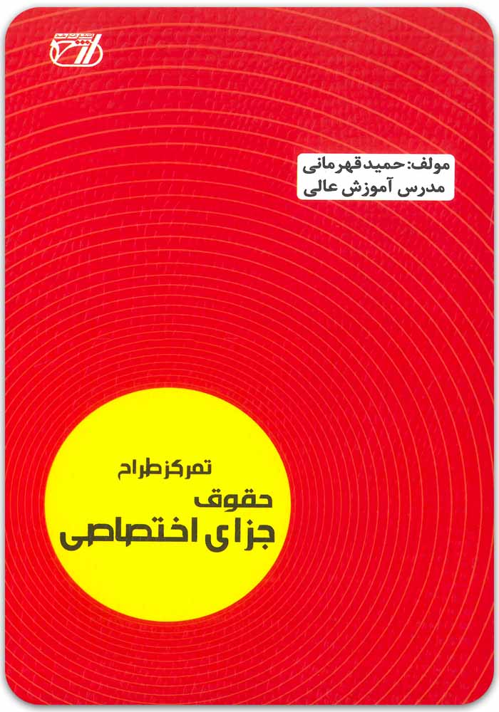 تمرکز طراح حقوق جزای اختصاصی