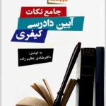 جامع نکات آیین دادرسی کیفری