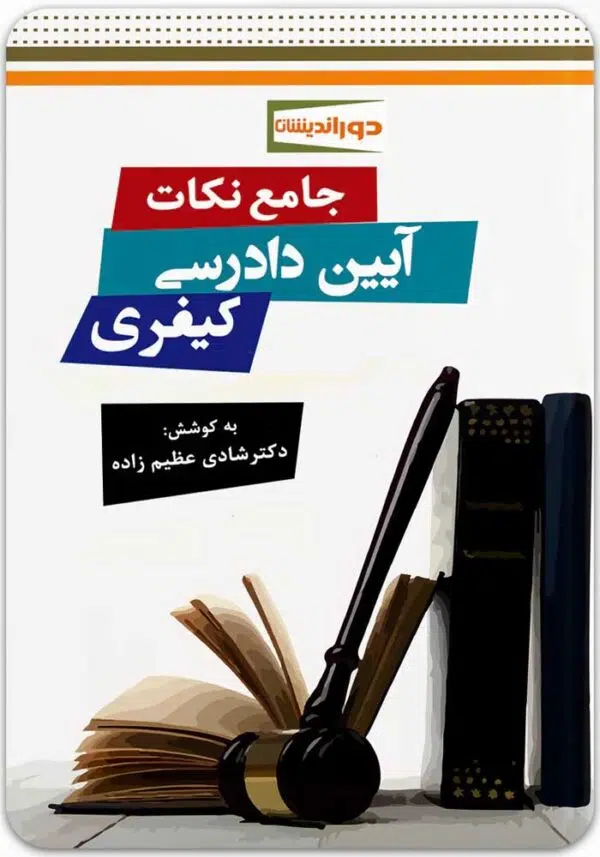 جامع نکات آیین دادرسی کیفری