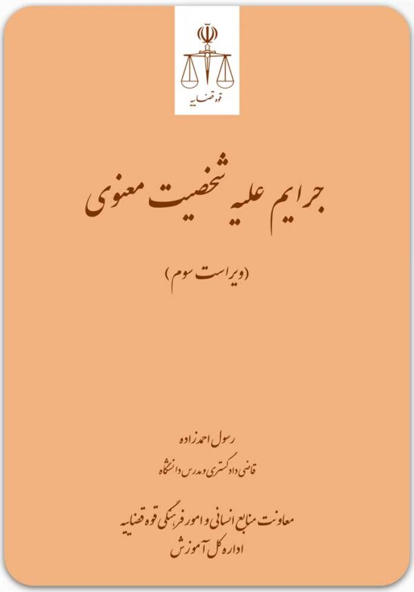 جرایم علیه شخصیت معنوی