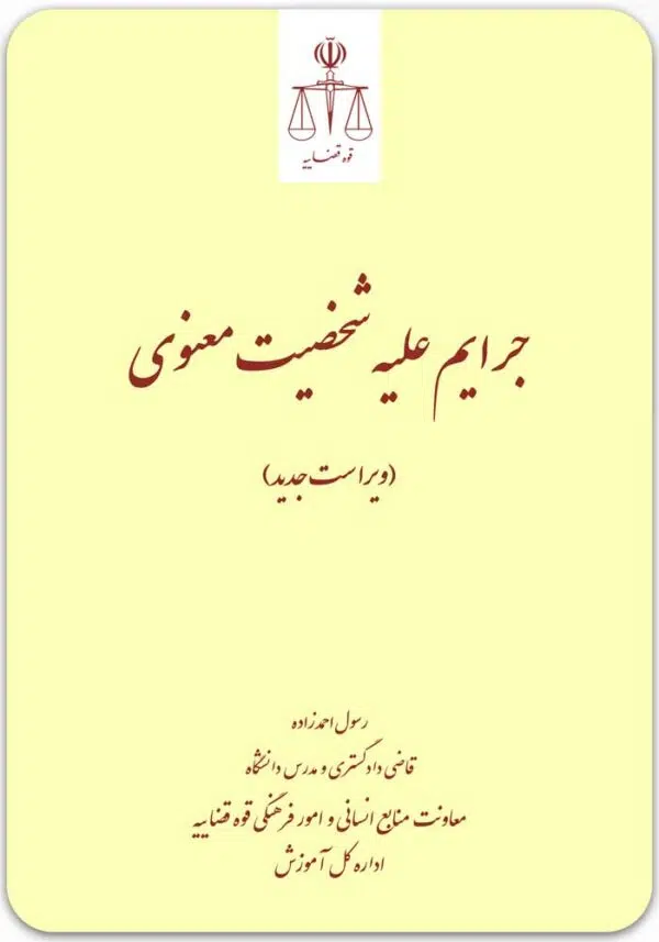 جرایم علیه شخصیت معنوی