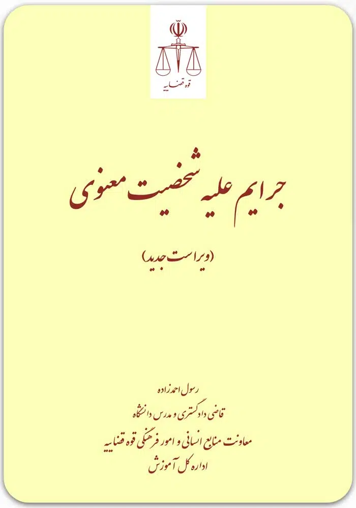 جرایم علیه شخصیت معنوی