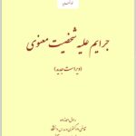 جرایم علیه شخصیت معنوی