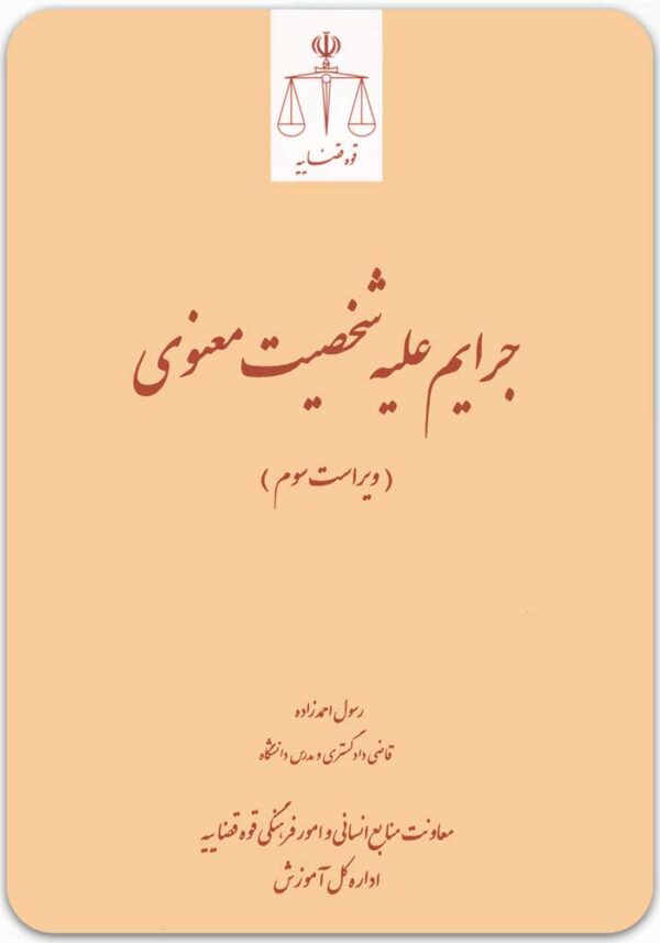 جرایم علیه شخصیت معنوی