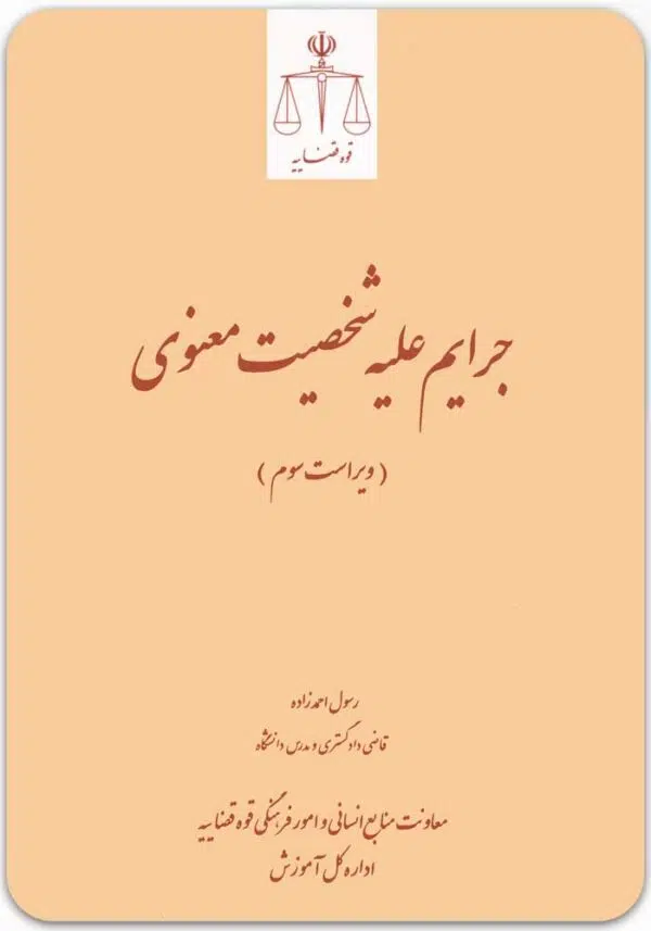 جرایم علیه شخصیت معنوی