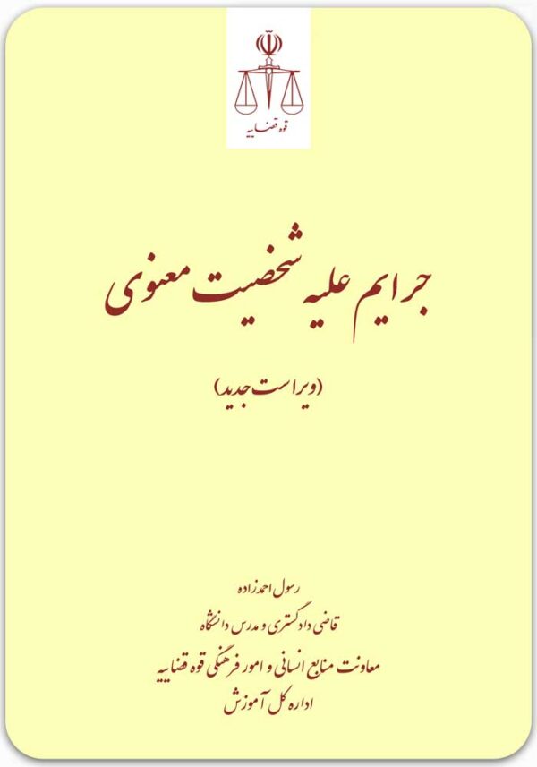 جرایم علیه شخصیت معنوی