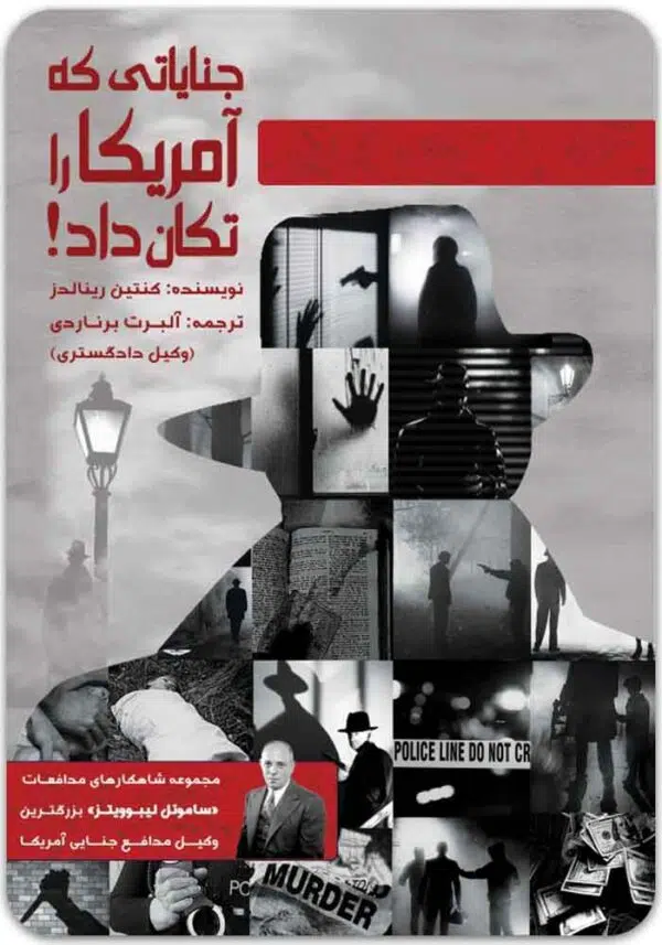 جنایاتی که آمریکا را تکان داد