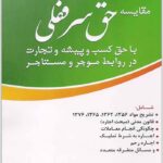 حق سرقفلی شمسی پور