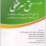 حق سرقفلی شمسی پور