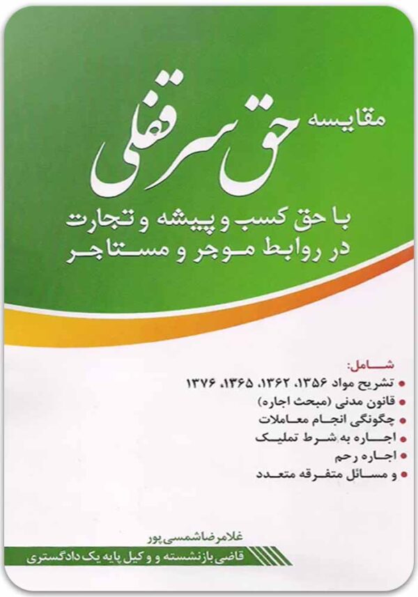 حق سرقفلی شمسی پور