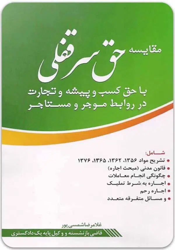 حق سرقفلی شمسی پور