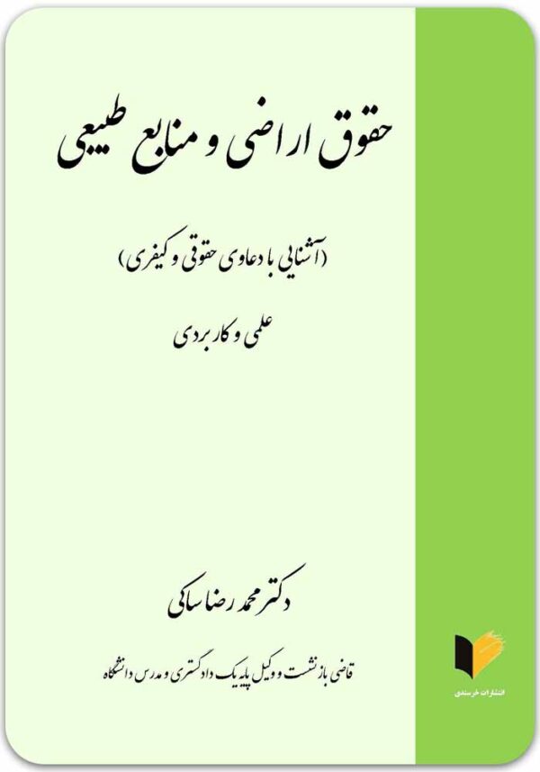 حقوق اراضی و منابع طبیعی ساکی