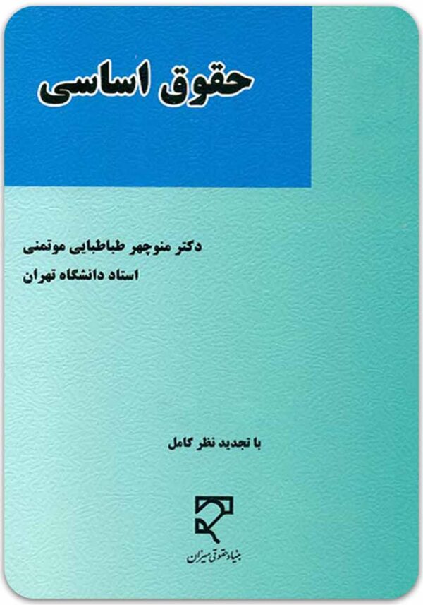 حقوق اساسی طباطبایی مؤتمنی