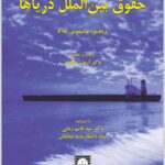 حقوق بین الملل دریاها