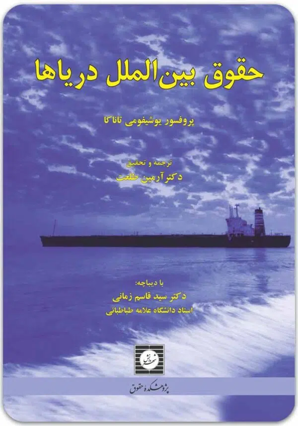 حقوق بین الملل دریاها