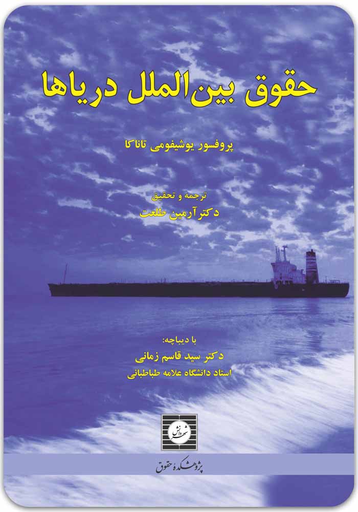 حقوق بین الملل دریاها