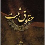 حقوق ثبت جلد سوم فرجی