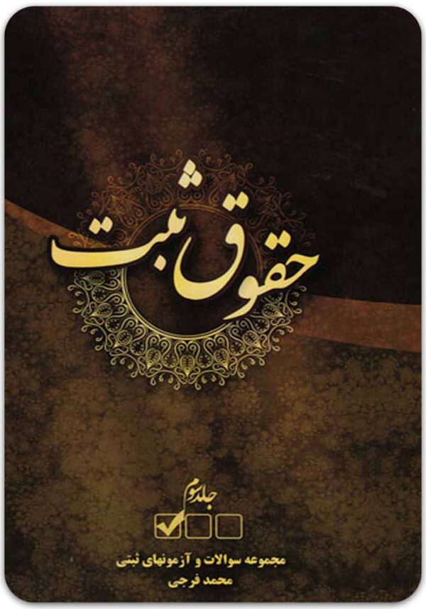 حقوق ثبت جلد سوم فرجی