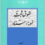 حقوق ثبت نمونه اسناد