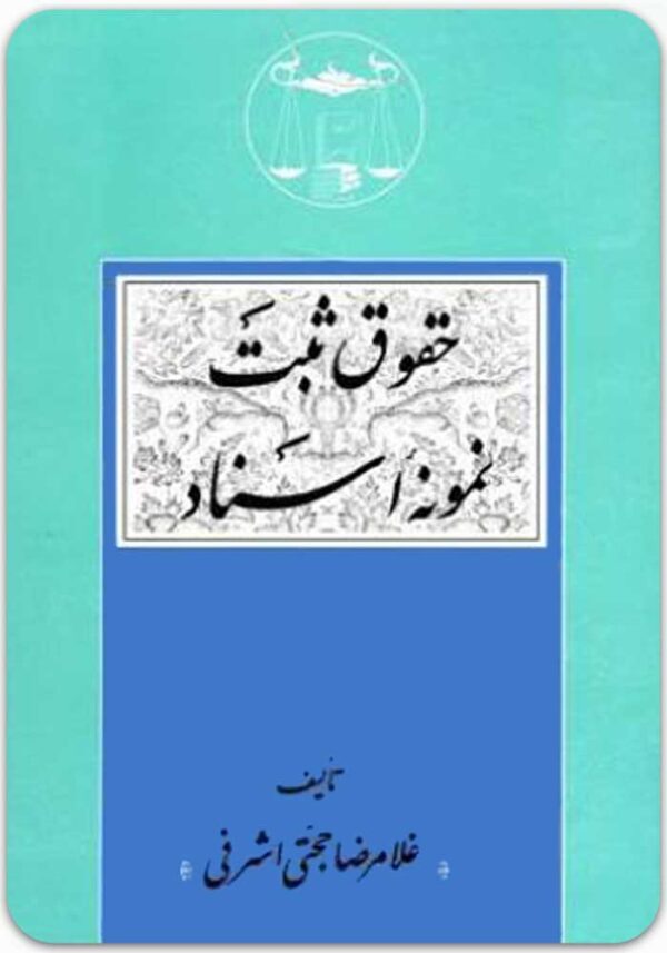 حقوق ثبت نمونه اسناد