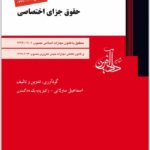 حقوق جزای اختصاصی دادآفرین