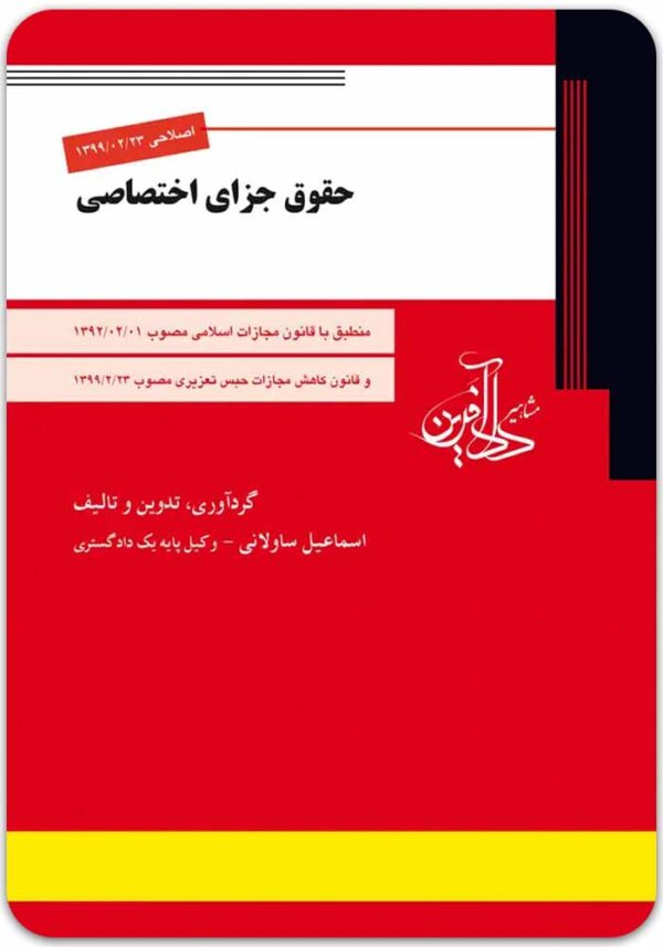 حقوق جزای اختصاصی دادآفرین