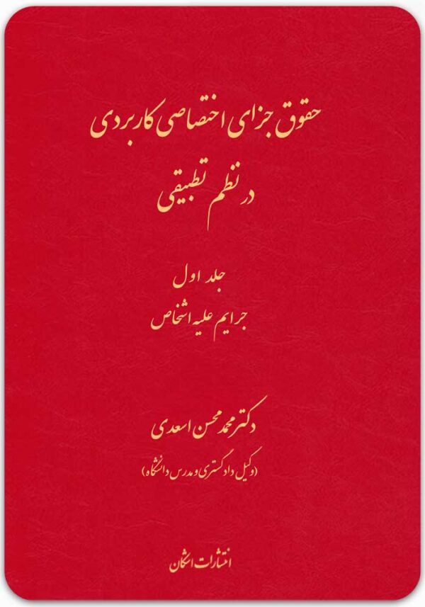 حقوق جزای اختصاصی کاربردی 1