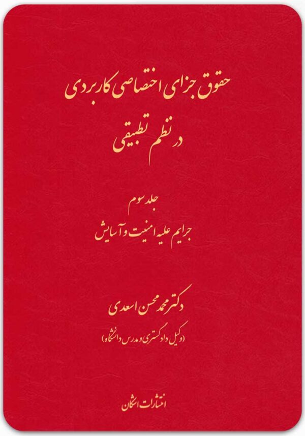 حقوق جزای اختصاصی کاربردی 3