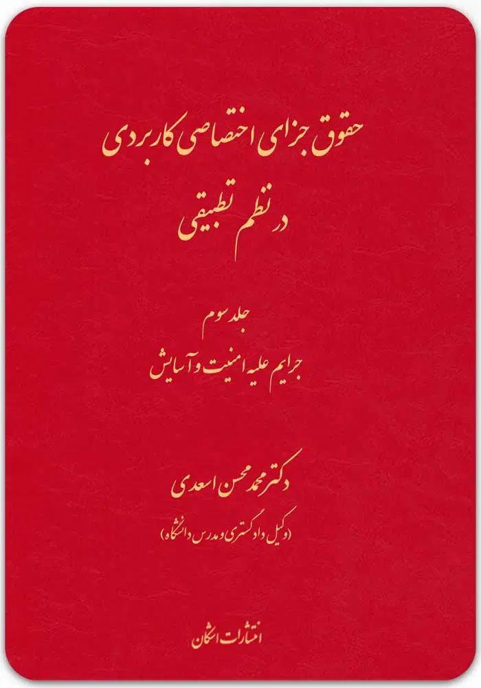 حقوق جزای اختصاصی کاربردی 3