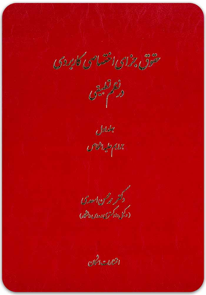 حقوق جزای اختصاصی کاربردی 1