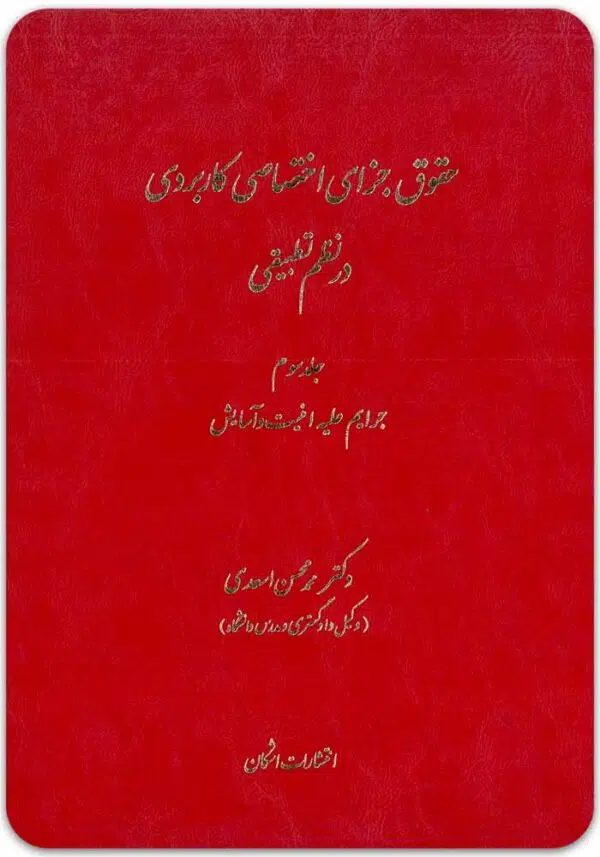 حقوق جزای اختصاصی کاربردی 3