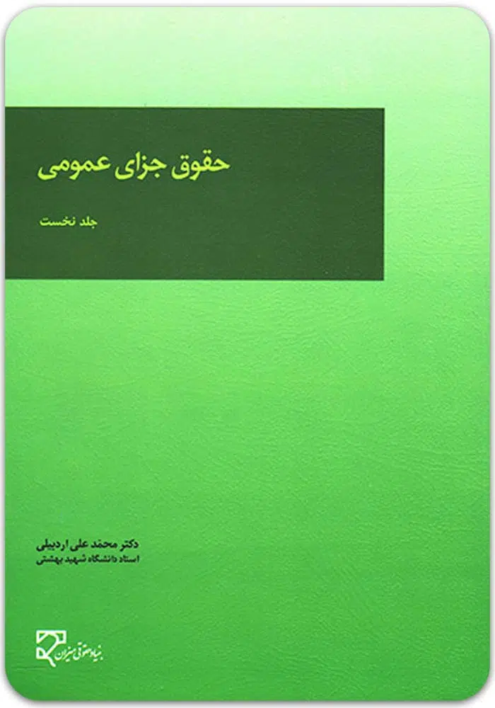 حقوق جزای عمومی 1 اردبیلی