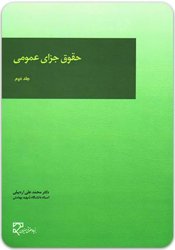 حقوق جزای عمومی 2 اردبیلی