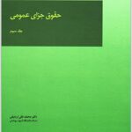 حقوق جزای عمومی 3 اردبیلی