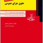 حقوق جزای عمومی ساولانی