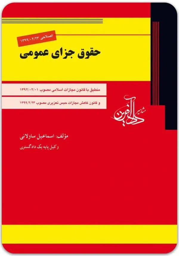 حقوق جزای عمومی ساولانی