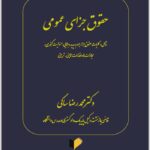 حقوق جزای عمومی ساکی