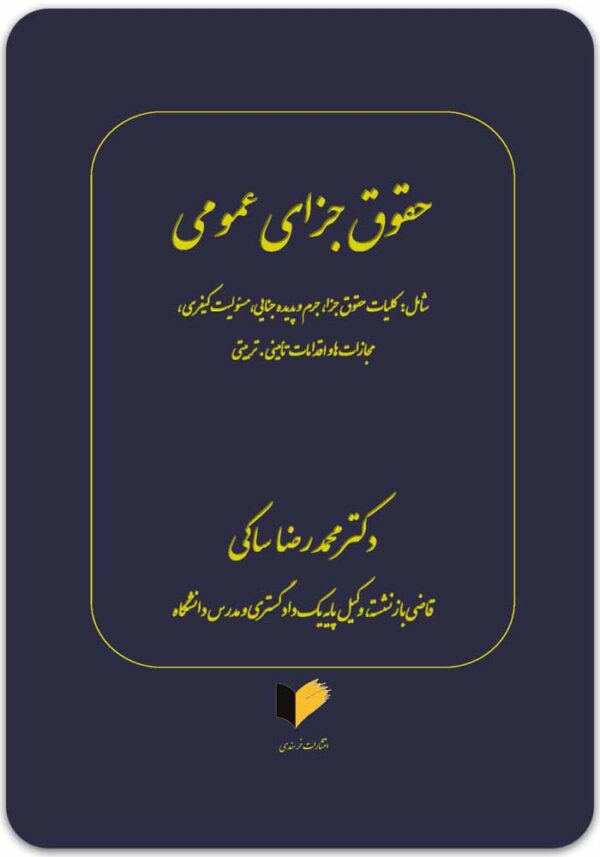 حقوق جزای عمومی ساکی