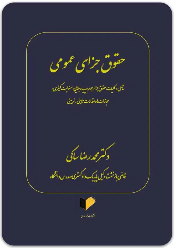 حقوق جزای عمومی ساکی