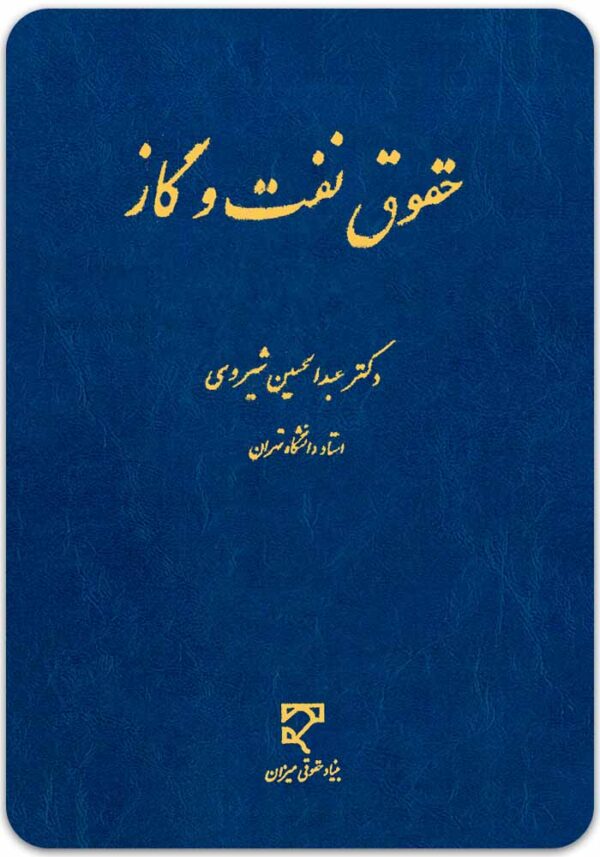 حقوق نفت و گاز شیروی