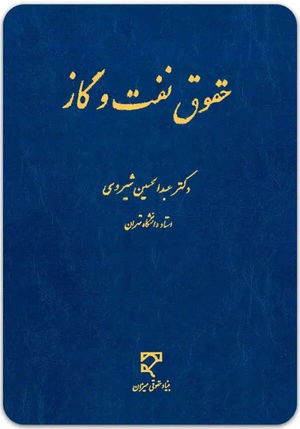 حقوق نفت و گاز شیروی